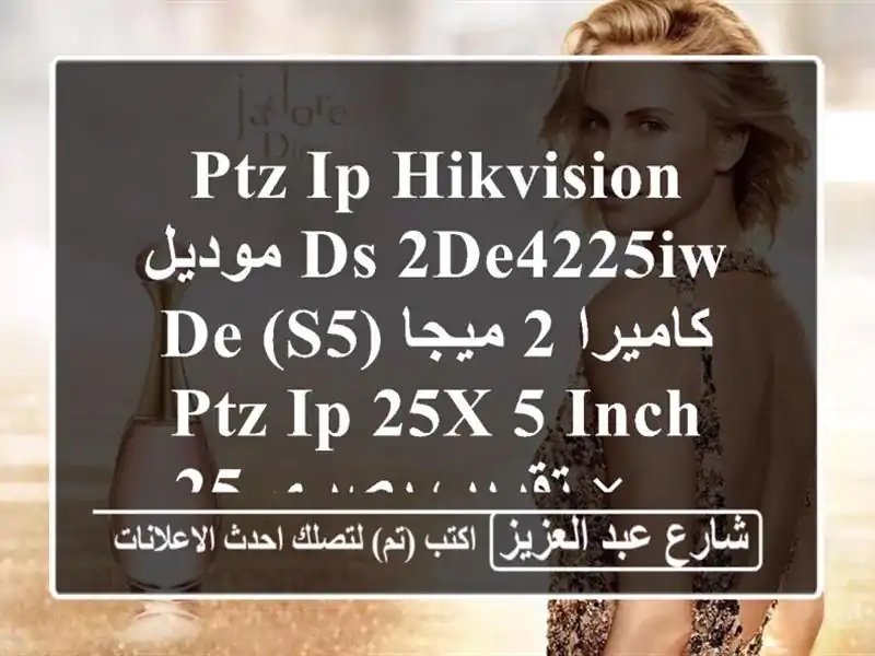 ptz ip hikvision موديل ds  2de4225iw  de (s5) كاميرا 2 ميجا ptz ip 25x 5...