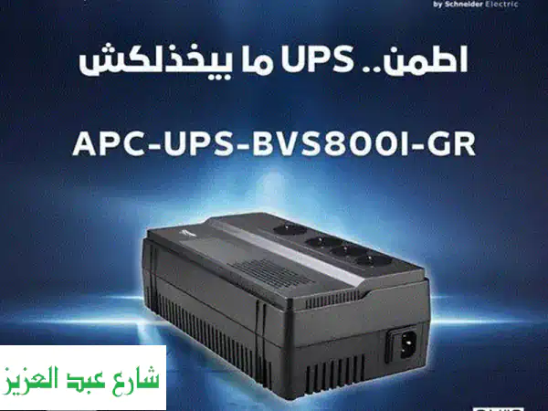 مع apc ups bvs800i  gr، طاقة من غير انقطاع لو بتدور على حل...