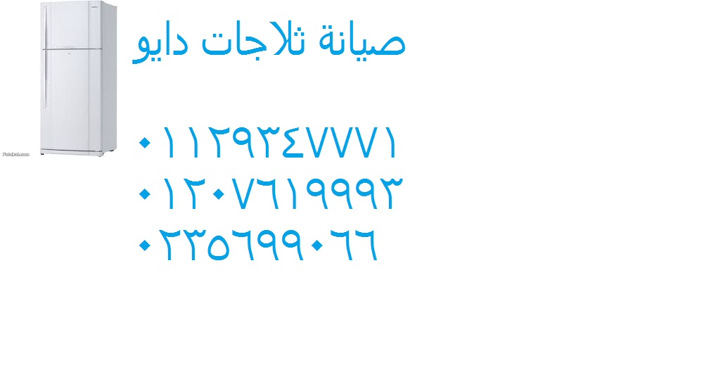 ارقام صيانة ثلاجات دايو بركة السبع 01125892599