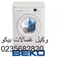  مركز صيانة غسالة بيكو المنيب 01092279973