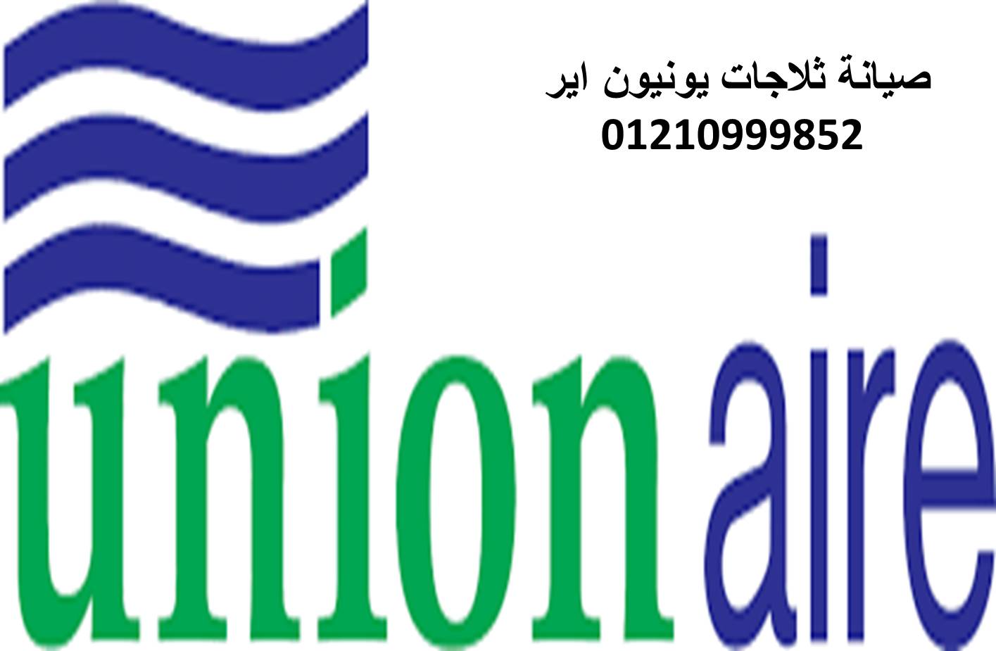 خدمة اصلاح ثلاجات يونيون اير روكسي 01092279973