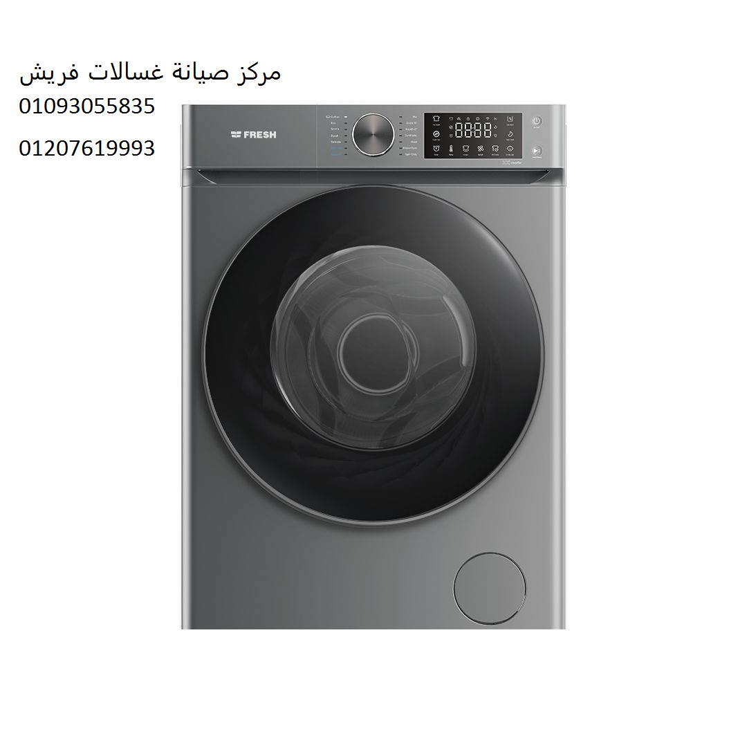 جودة صيانة غسالات فريش اهناسيا 01023140280