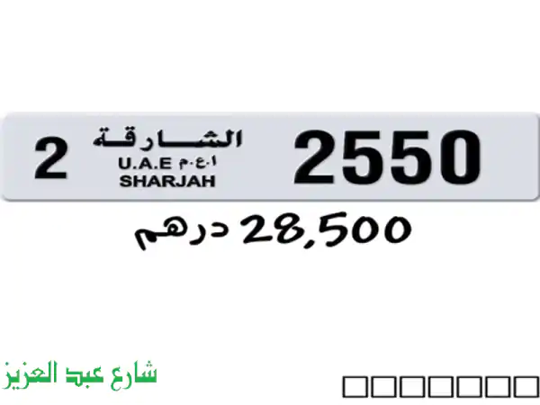 رقم لوحة رباعي مميز للبيع في الشارقة - 2550 - فرصة ذهبية!