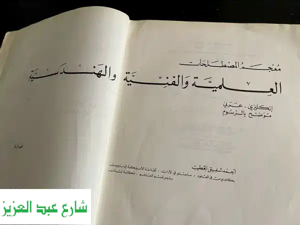 معجم المصطلحات العلمية والفنية والهندسية: مرجعك الشامل باللغتين العربية والإنجليزية