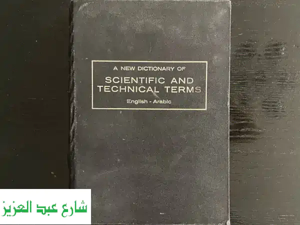 معجم المصطلحات العلمية والفنية والهندسية:...