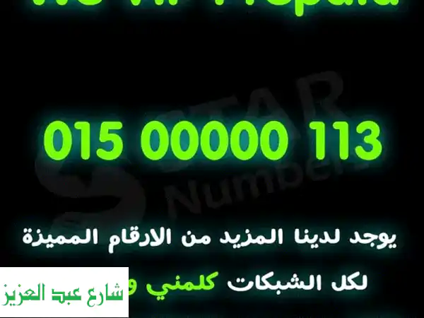 رقم وي 00000 مميز للبيع - نقل ملكية فوري في أي محافظة!