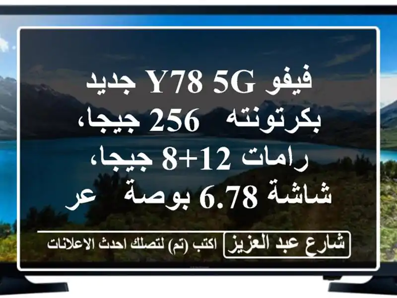 فيفو Y78 5G جديد بكرتونته - 256 جيجا، رامات 12+8 جيجا، شاشة...