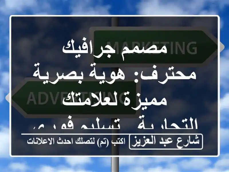 مصمم جرافيك محترف: هوية بصرية مميزة لعلامتك التجارية...