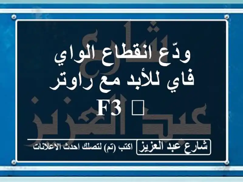 ودّع انقطاع الواي فاي للأبد مع راوتر F3 ?