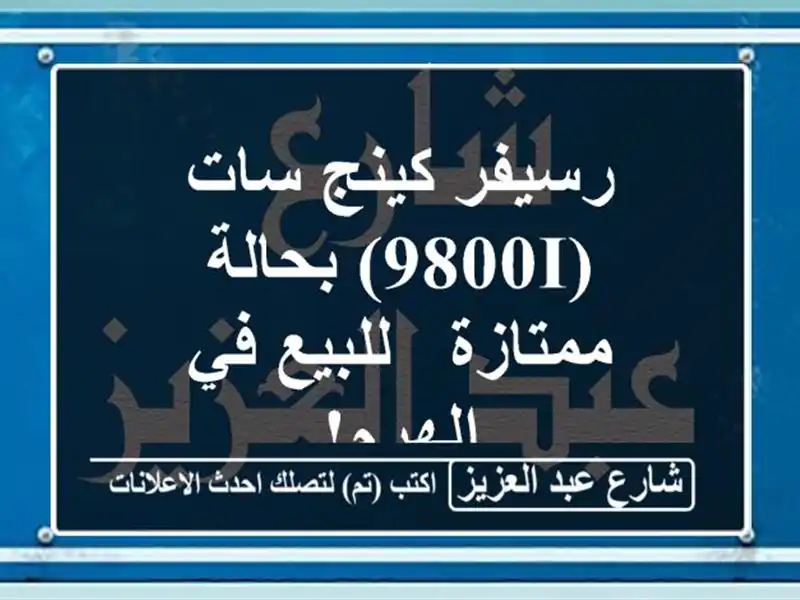 رسيفر كينج سات (9800I) بحالة ممتازة - للبيع في الهرم!