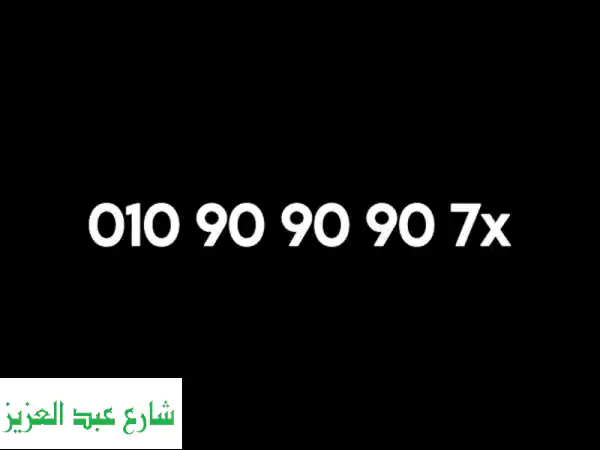 أرقام مميزة للبيع - احصل على رقمك المميز الآن! 01019883066