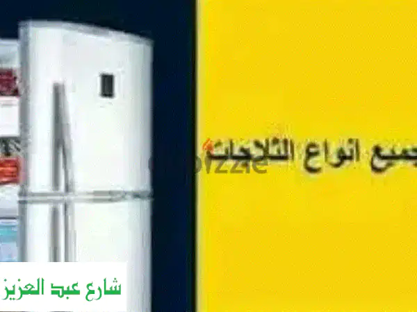 اصلاح ثلاجات انفرتر R600a - تركيب، شحن، وضمان 2 سنة!  (الجزائر، سامسونج، إلخ)