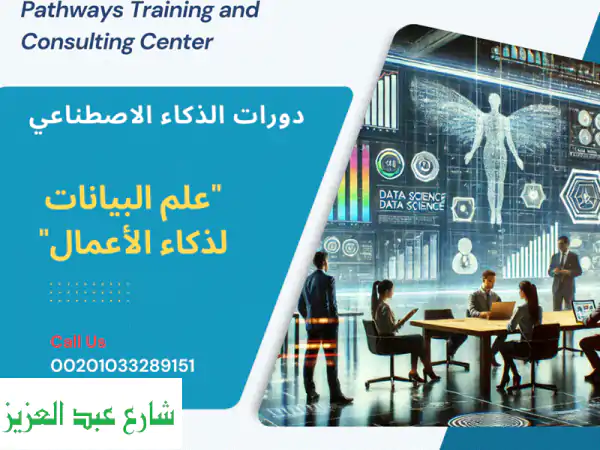 اتخذ قراراتك بثقة! دورة علم البيانات لذكاء الأعمال