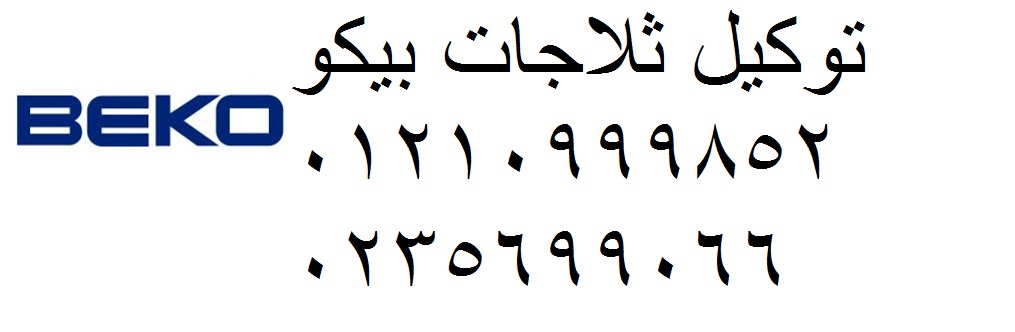 رقم صيانة ثلاجات بيكو السويس 01092279973