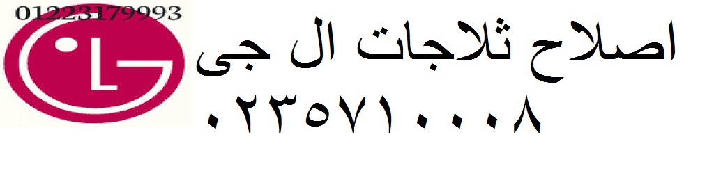 خدمة الصيانة للثلاجات ال جي السويس 01060037840