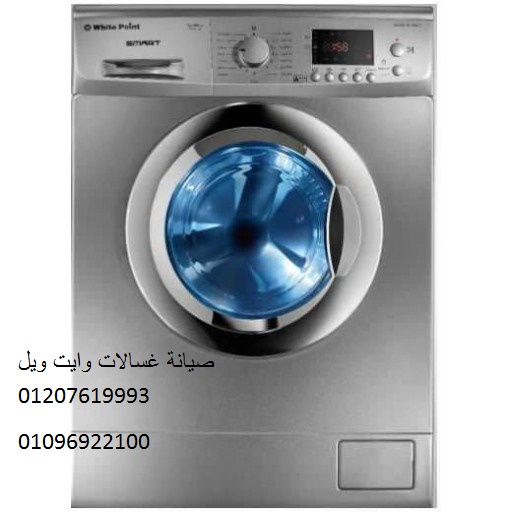 صيانة غسالات وايت ويل المعادي 01283377353