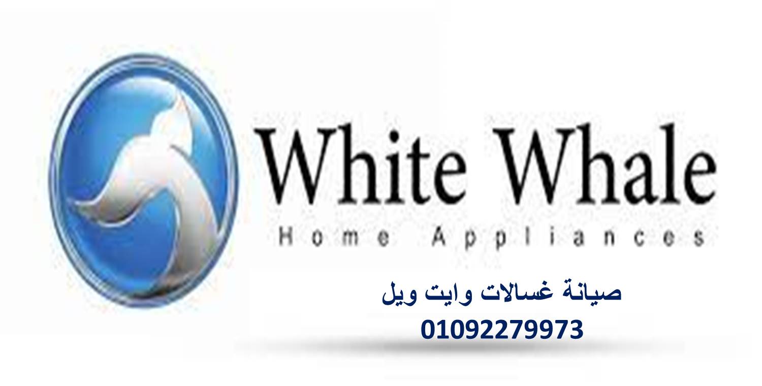 خدمة صيانة غسالات وايت ويل الشيخ زايد 01125892599