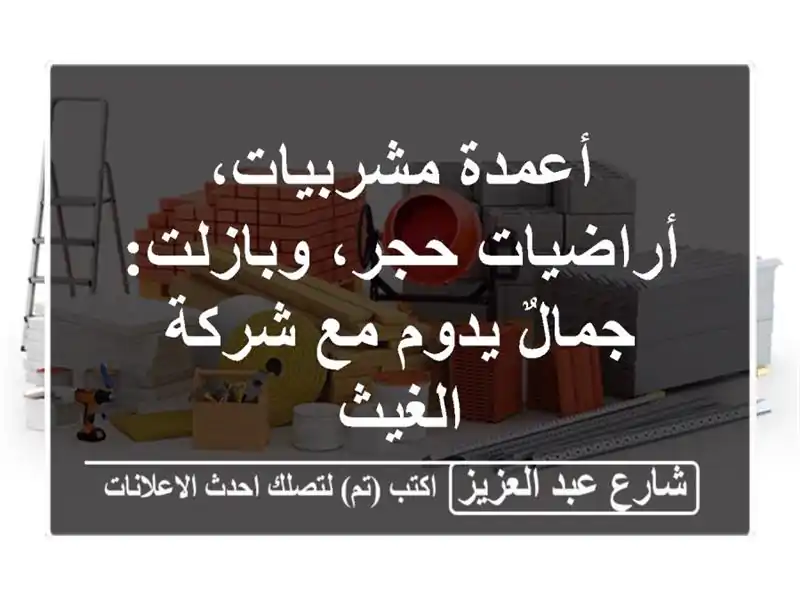 أعمدة مشربيات، أراضيات حجر، وبازلت: جمالٌ يدوم مع...