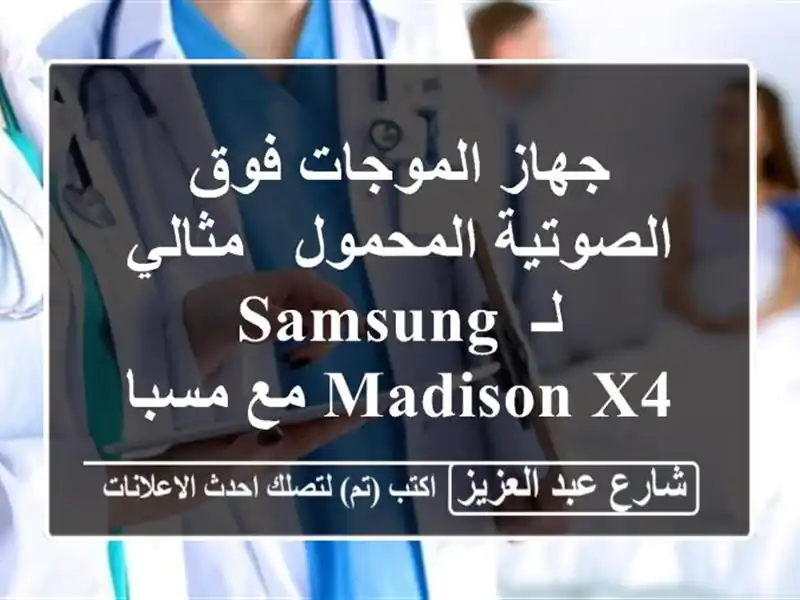 جهاز الموجات فوق الصوتية المحمول - مثالي لـ Samsung Madison...