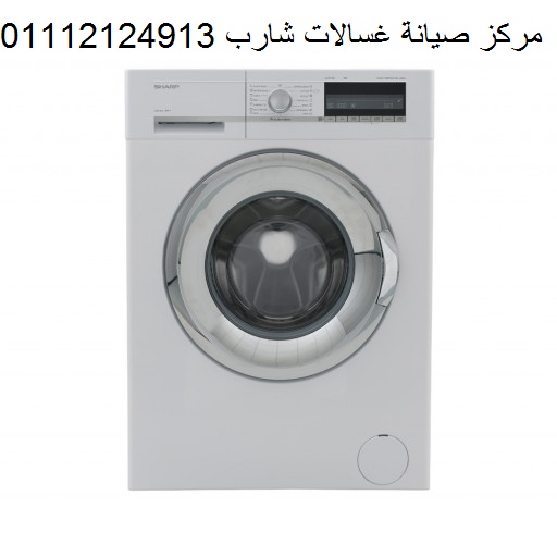 صيانة غسالات شارب طوخ 01095999314