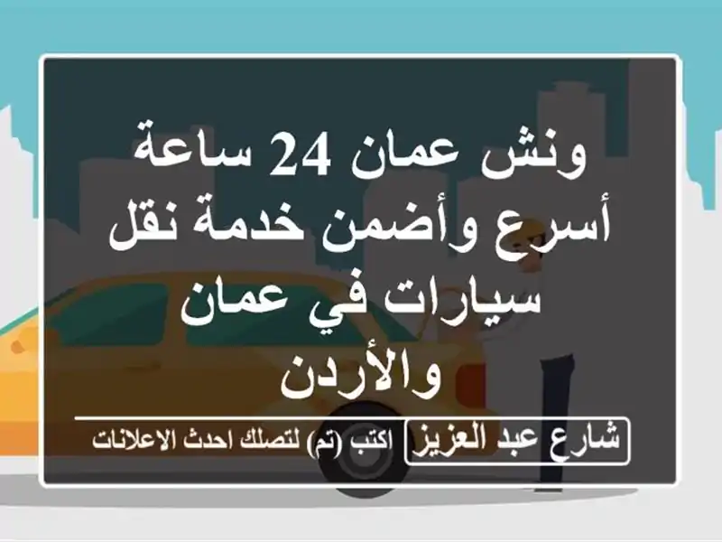 ونش عمان 24 ساعة - أسرع وأضمن خدمة نقل سيارات في...