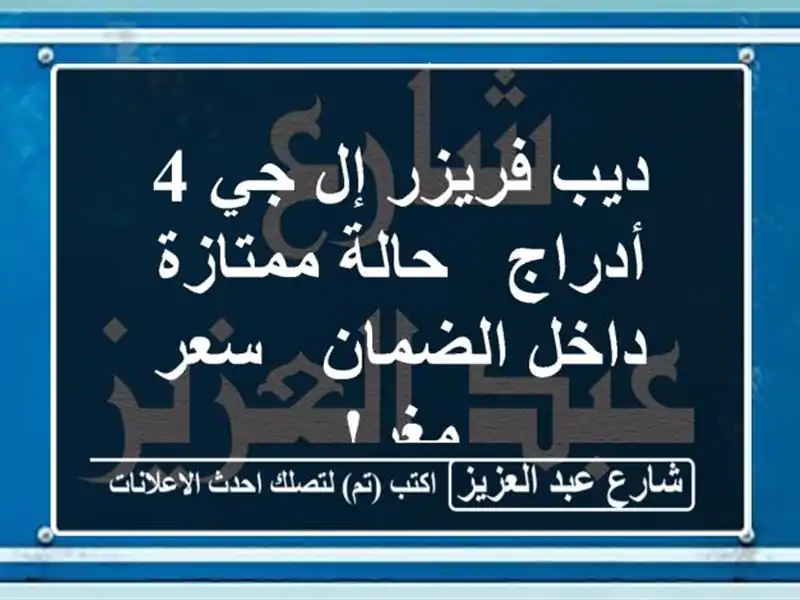 ديب فريزر إل جي 4 أدراج - حالة ممتازة - داخل الضمان -...