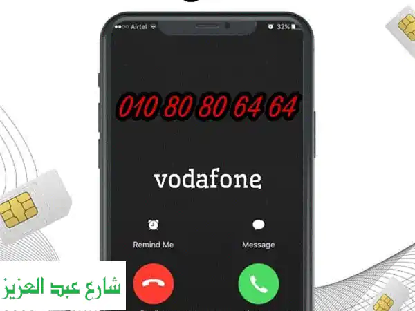 رقم فودافون مميز للبيع - 01080806464 | فرصة ذهبية!