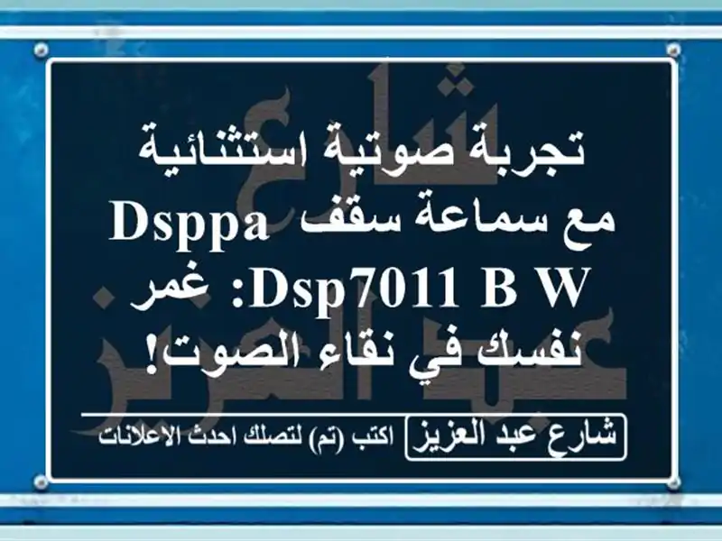 تجربة صوتية استثنائية مع سماعة سقف DSPPA DSP7011 B&W: غمر...