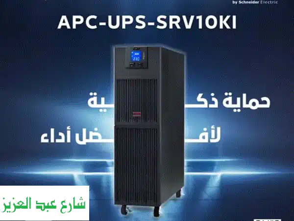 ودّع انقطاعات الكهرباء مع APC UPS SRV10KI - حماية...