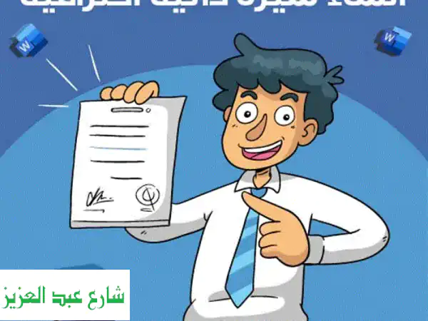 صمم سيرتك الذاتية الاحترافية الآن! (CV & Resume) - احصل...