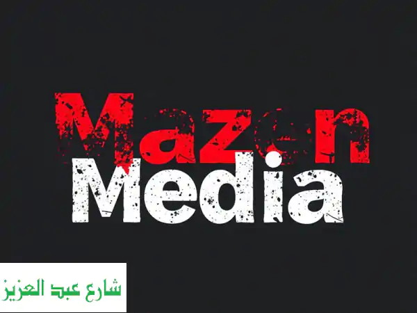 انطلق بعملك نحو النجاح مع Mazen Media: خبراء التسويق...