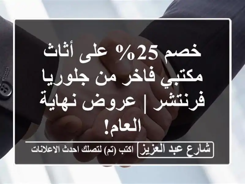 خصم 25% على أثاث مكتبي فاخر من جلوريا فرنتشر | عروض...