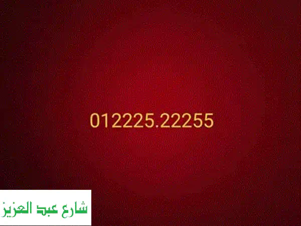 رقم مميز فودافون 01222522255 - فرصة ذهبية! تحويل سهل لأي نظام!