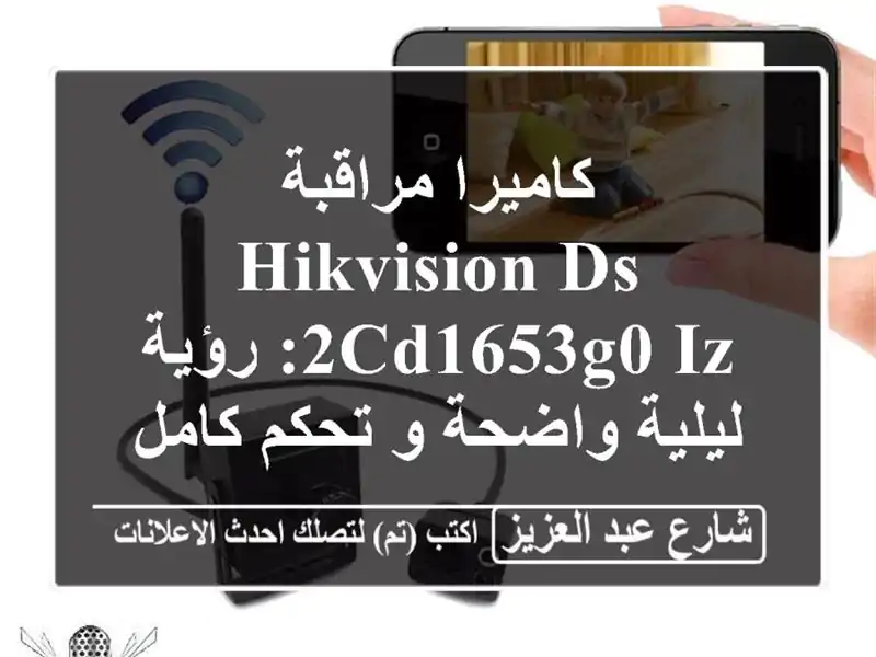 كاميرا مراقبة Hikvision DS-2CD1653G0-IZ: رؤية ليلية واضحة و...