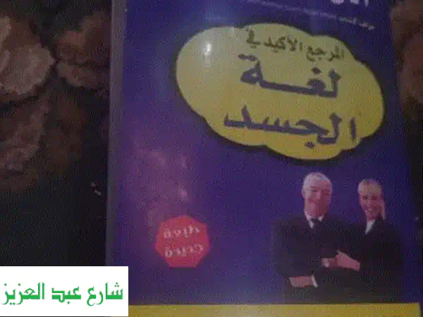 فك شفرة لغة الجسد: اكتشف أسرار التواصل غير اللفظي...