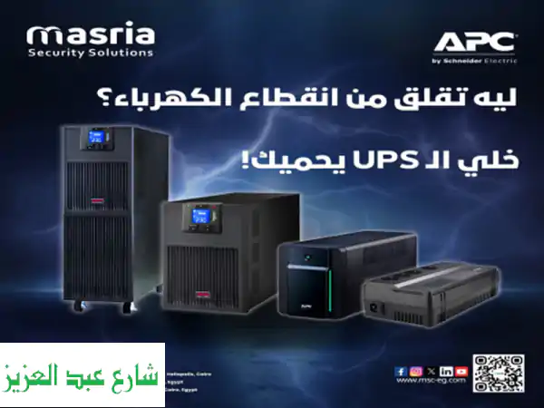 حماية أجهزتك من انقطاع الكهرباء مع UPS Schneider Electric