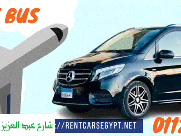 Mercedes Viano للإيجار اليومي - رحلات فاخرة وعائلية مريحة