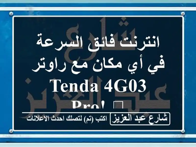 انترنت فائق السرعة في أي مكان مع راوتر Tenda 4G03 Pro! ?