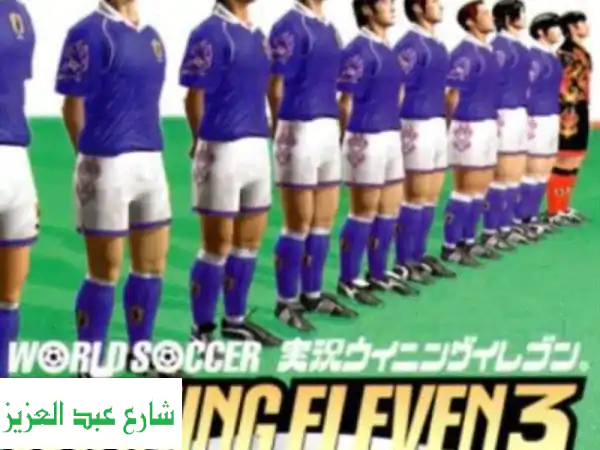 ? سرعة فائقة! لعبة الكرة اليابانية (Winning Eleven 3) بسرعة مضاعفة 4 مرات!