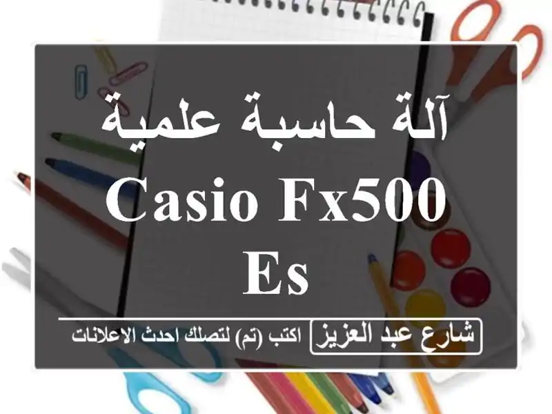 آلة حاسبة علمية  Casio fx500 ES