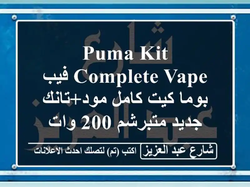 puma kit complete vape فيب بوما كيت كامل مود+تانك جديد متبرشم 200 وات