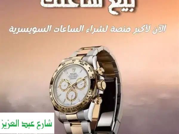 بيع ساعتك الان باعلي سعر في مصر