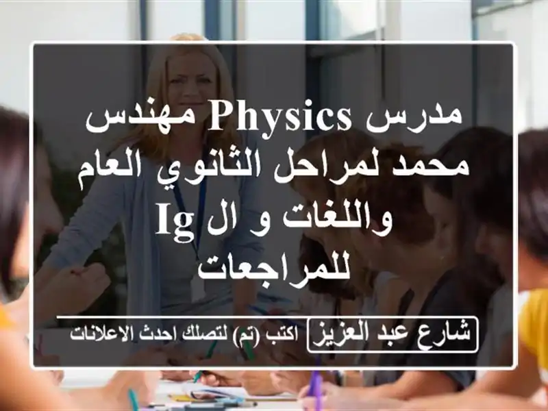 مدرس physics مهندس محمد لمراحل الثانوي العام واللغات و...