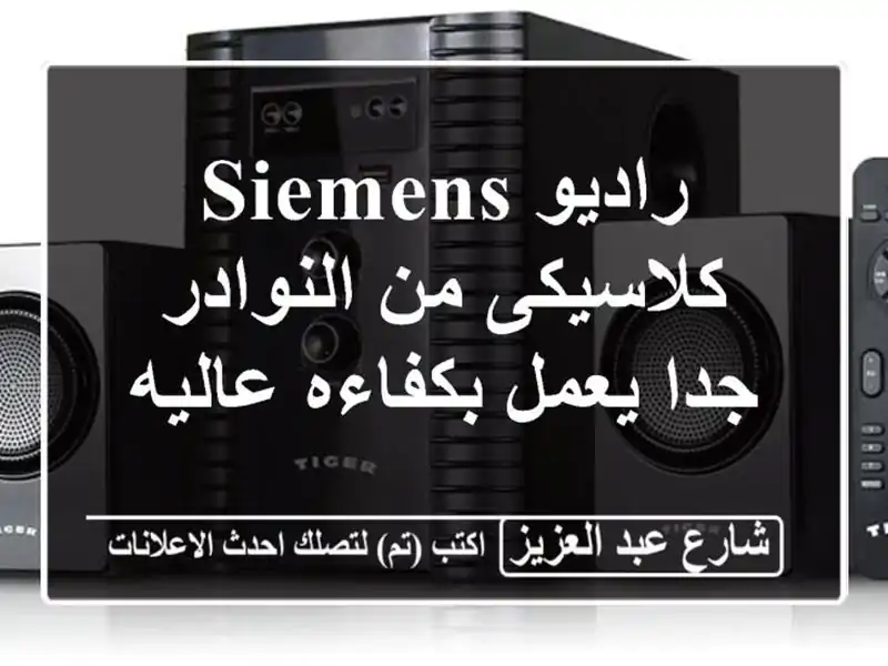 راديو Siemens كلاسيكى من النوادر جدا يعمل بكفاءه عاليه