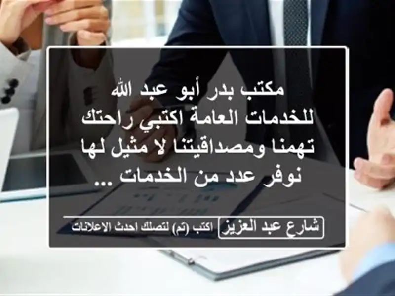 مكتب بدر أبو عبد الله للخدمات العامة اكتبي راحتك...