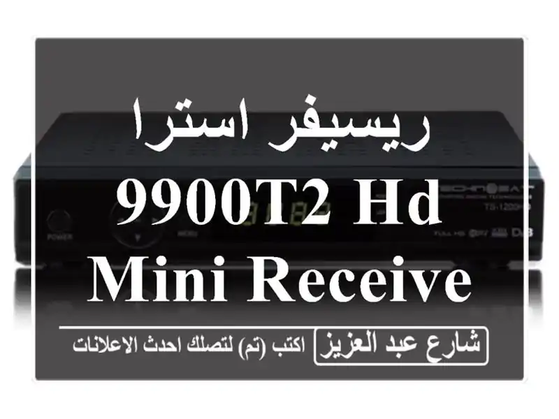 ريسيفر استرا 9900T2 HD mini  receiver