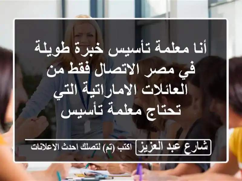 أنا معلمة تأسيس خبرة طويلة في مصر الاتصال فقط من العائلات الاماراتية التي تحتاج معلمة تأسيس