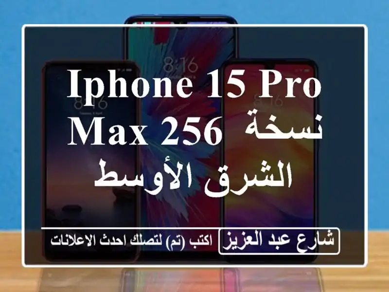 iPhone 15 pro max 256 نسخة الشرق الأوسط