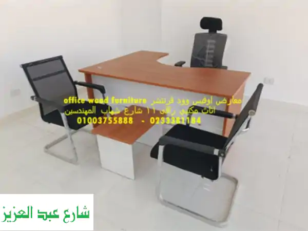 11 شارع شهاب – المهندسين 01003755888 <br/>اوفيس وود...
