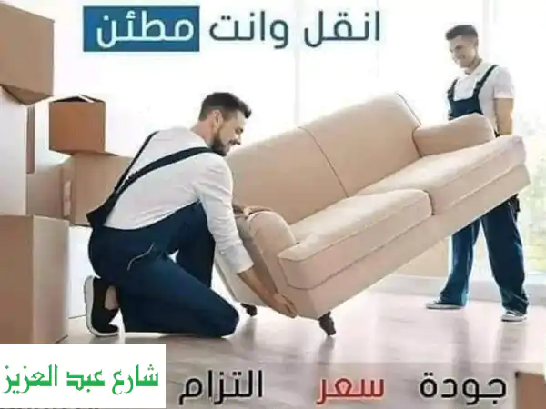 الحرمين لنقل الأثاث بالقاهرة ونش عفش